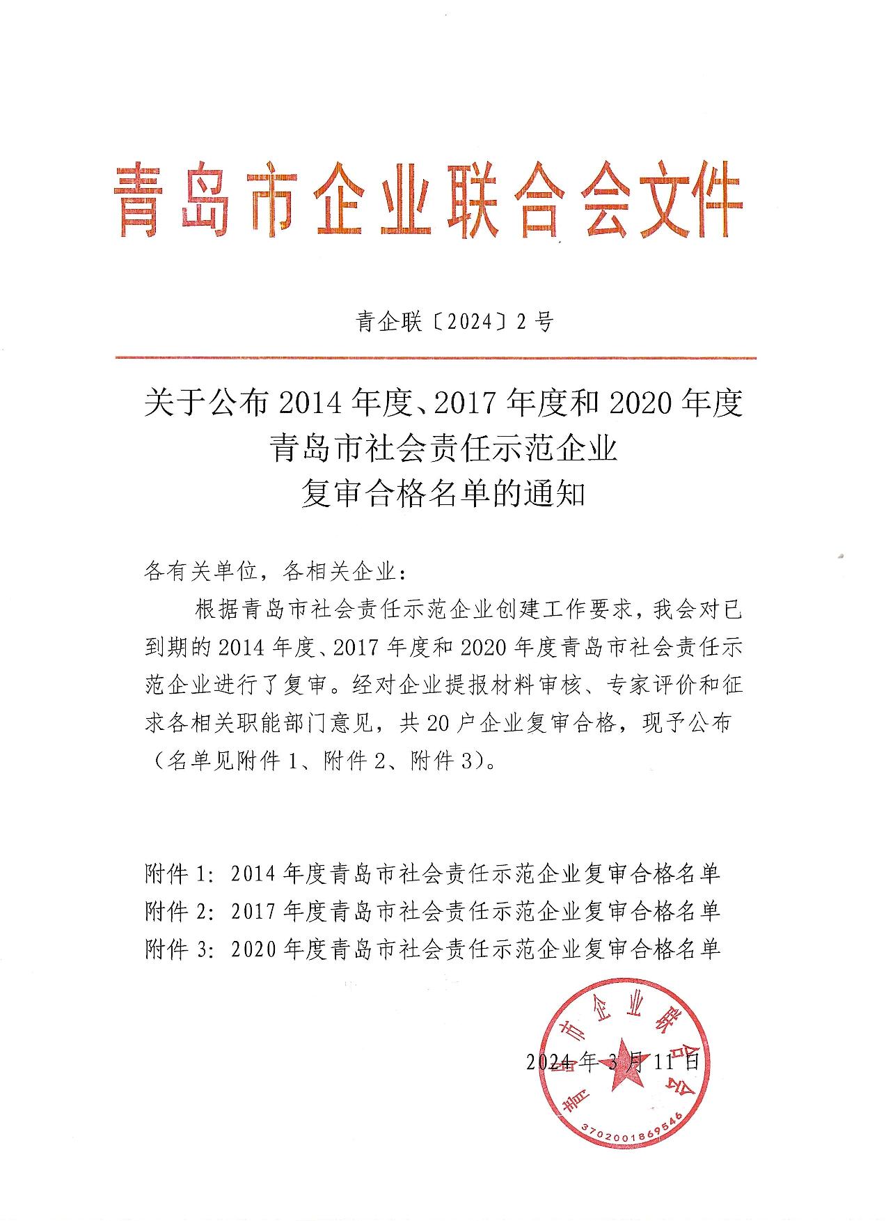 關(guān)于公布14、17、20社會責任示范企業(yè)復審合格名單_1.jpg