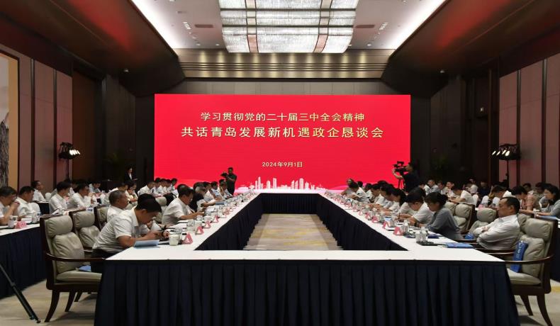 “學(xué)習(xí)貫徹黨的二十屆三中全會(huì)精神、共話(huà)青島發(fā)展新機(jī)遇”政企懇談會(huì)舉行