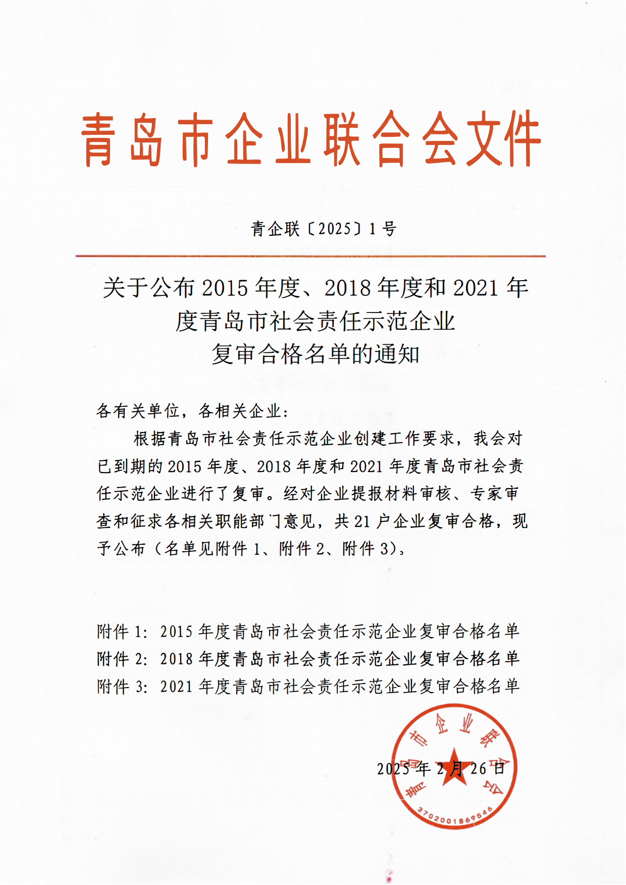 關(guān)于公布2015年度、2018年度和2021年度青島市社會責(zé)任示范企業(yè)復(fù)審合格名單通知_00.png
