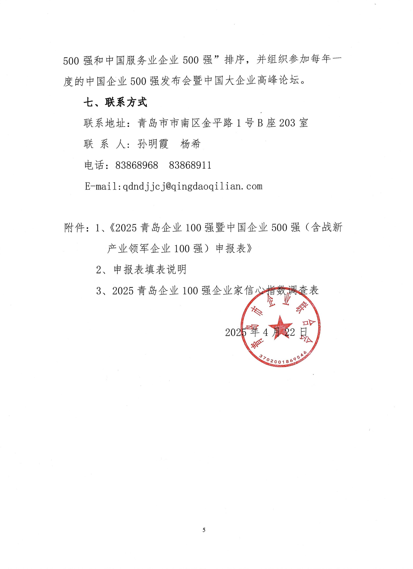 關(guān)于組織開展2025青島企業(yè)100強(qiáng)發(fā)布活動的通知_04.png