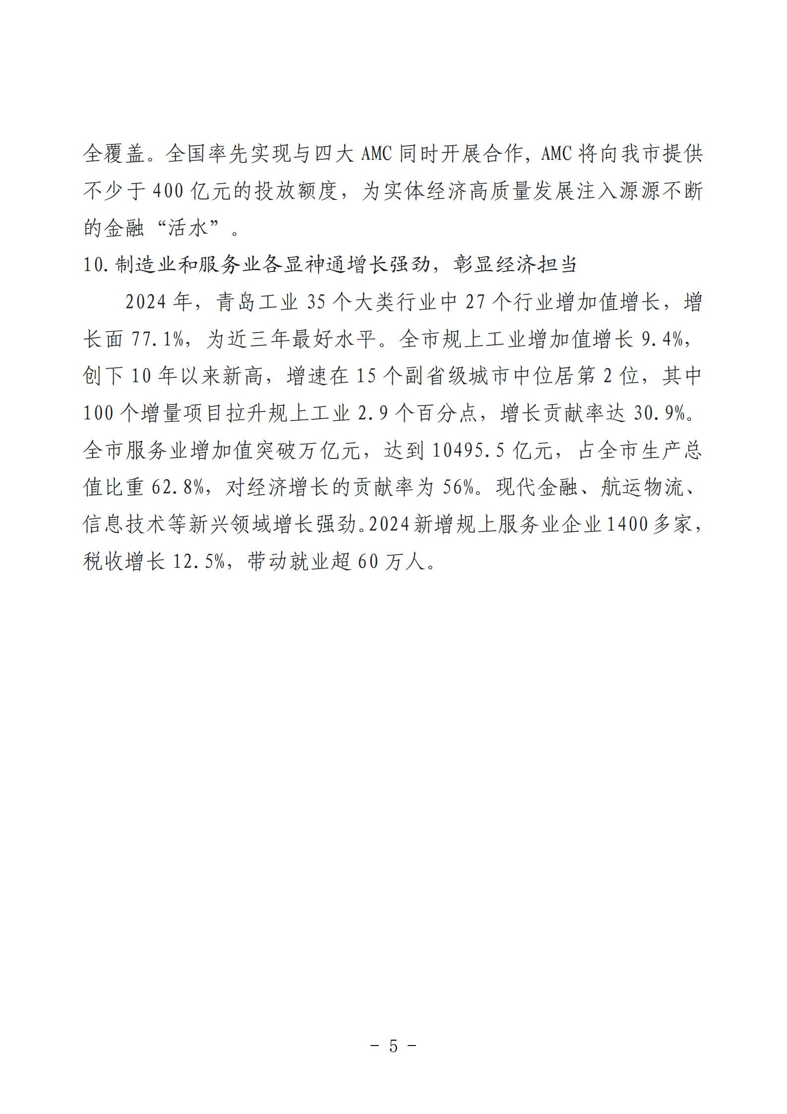 2024年度青島經(jīng)濟(jì)成就宣傳發(fā)布活動(dòng)推薦名單_05.png 2024年度青島經(jīng)濟(jì)成就宣傳發(fā)布活動(dòng)推薦名單_05.png