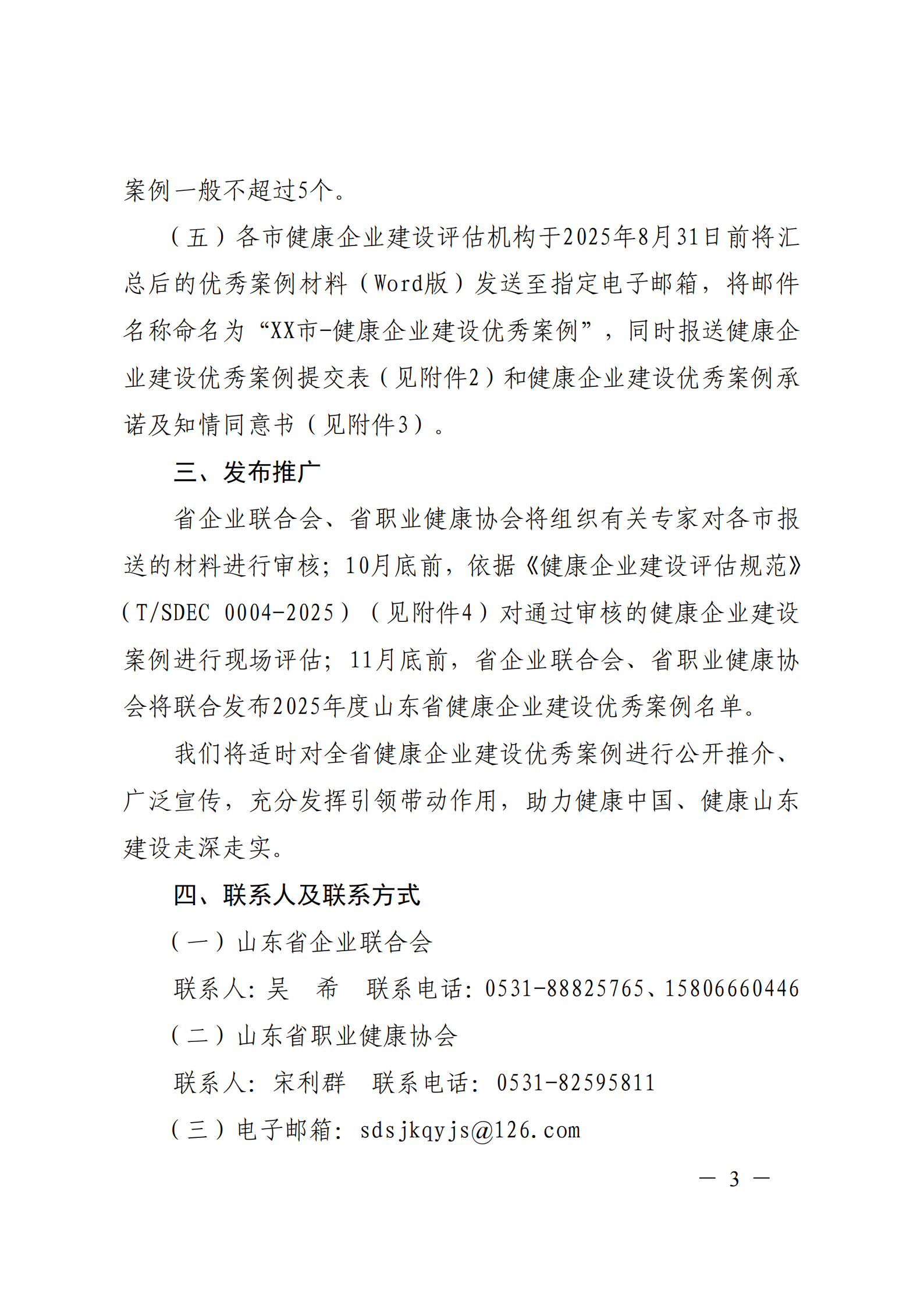 附件 關于征集2025年度健康企業(yè)建設優(yōu)秀案例的通知(1)(1)_03.png