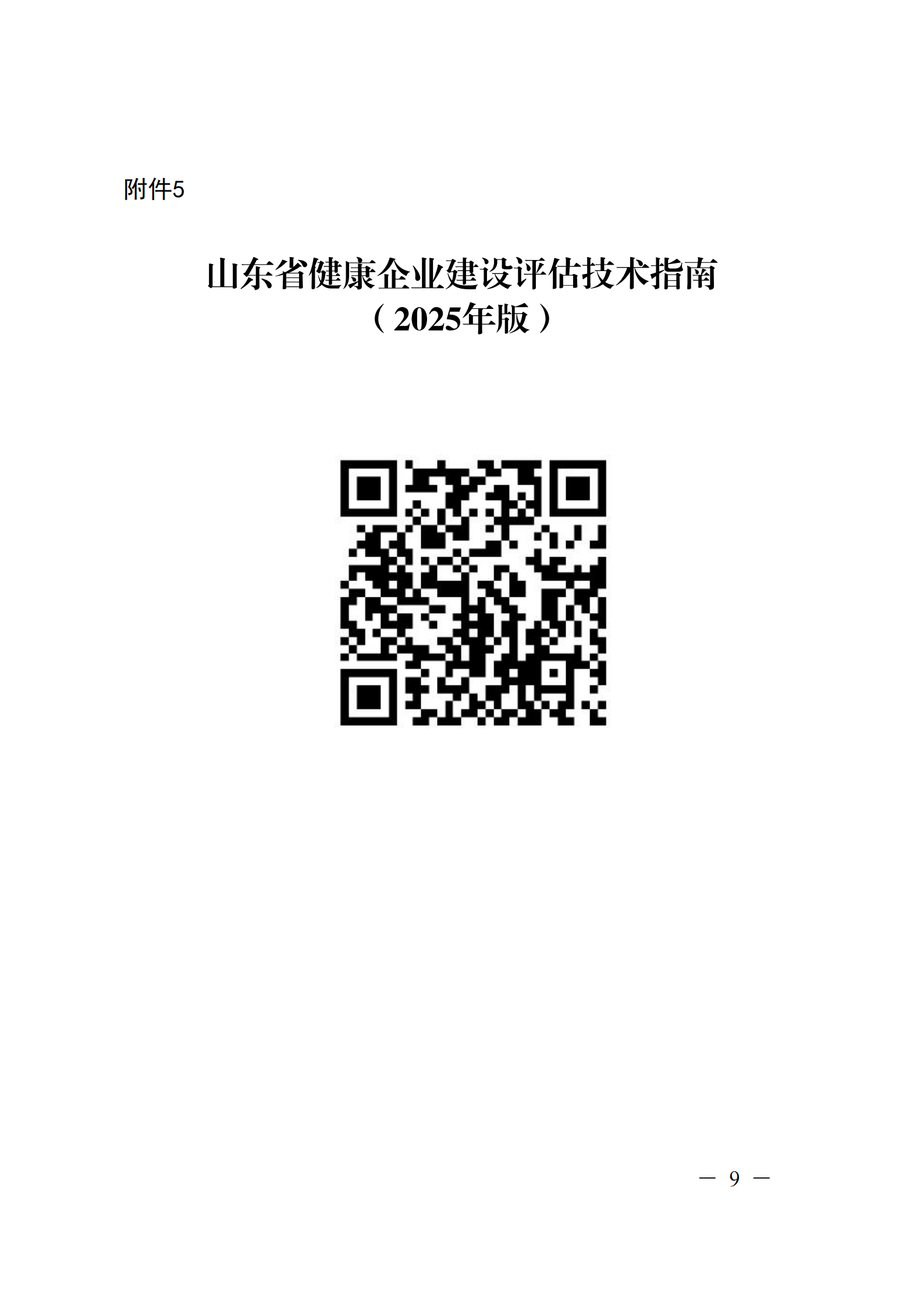 附件 關于征集2025年度健康企業(yè)建設優(yōu)秀案例的通知(1)(1)_09.png